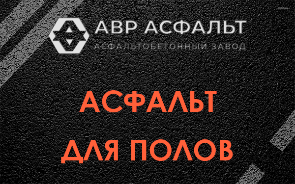Асфальт для полов в Зеленограде