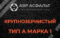 Крупнозернистая смесь А1 в Зеленограде