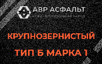 Крупнозернистая смесь Б1 в Зеленограде