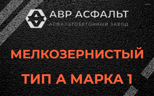 Мелкозернистый тип А марка 1 в Зеленограде