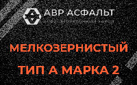 Мелкозернистая смесь А2 в Зеленограде
