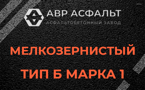 Мелкозернистый тип Б марка 1 в Зеленограде