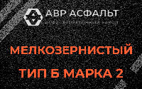 Мелкозернистая смесь Б2 в Зеленограде