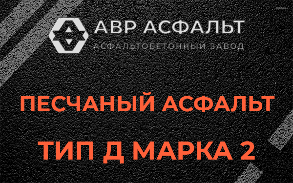 Песчаный асфальт тип Д марка 2 в Зеленограде