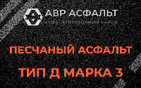 Песчаная смесь Д3 в Зеленограде