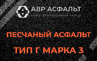 Песчаная смесь Г3 в Зеленограде