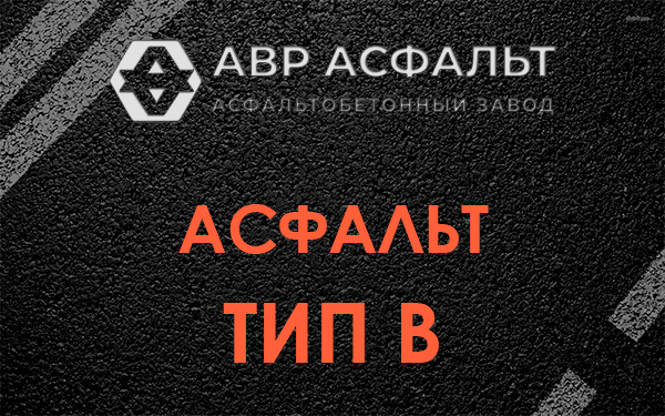 Асфальт тип В в Зеленограде