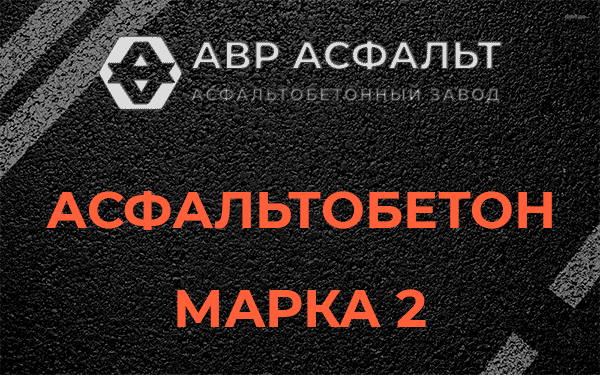 Асфальтобетон марка 2 в Зеленограде