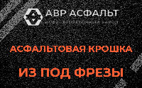 Асфальтовая крошка из под фрезы в Зеленограде