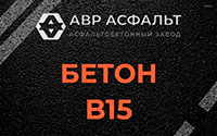 Бетон B15 в Зеленограде
