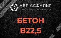 Бетон B22,5 в Зеленограде
