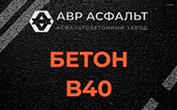 Бетон B40 в Зеленограде