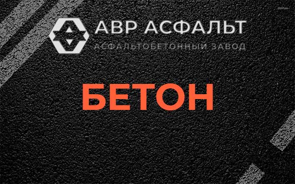 Бетон в Зеленограде