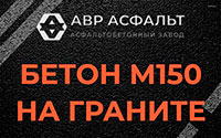 Бетон М150 на граните в Зеленограде