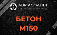 Бетон М150 в Зеленограде