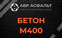 Бетон М400 в Зеленограде