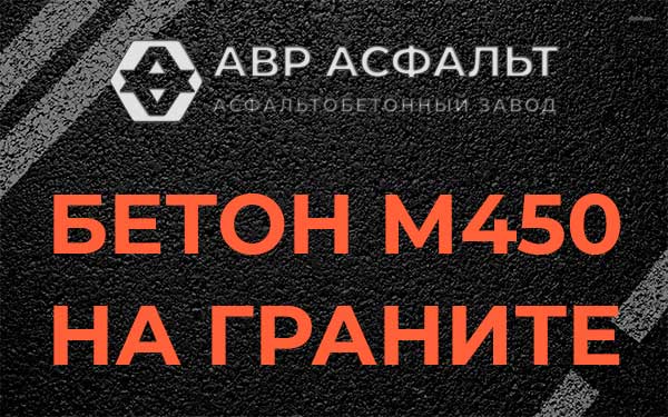 Бетон М450 на граните в Любучанах