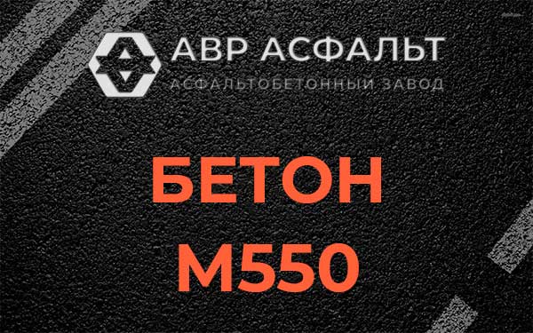 Бетон М500 в Зеленограде