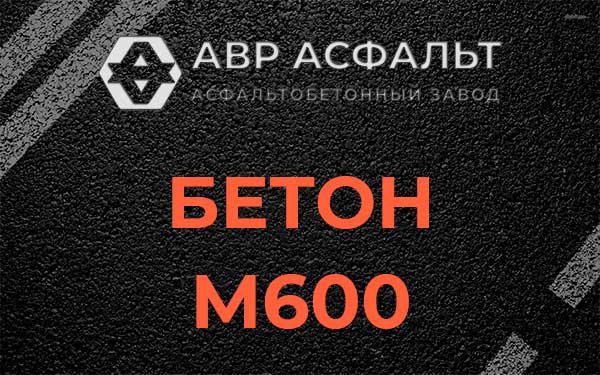 Бетон М600 в Зеленограде