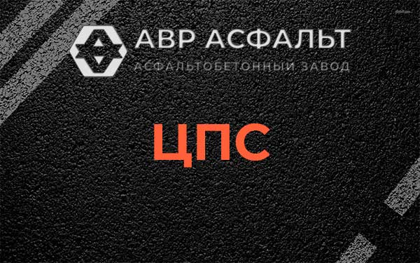 ЦПС в Зеленограде