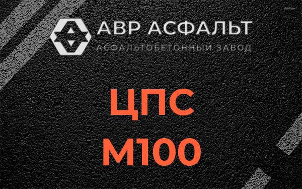ЦПС М100 в Зеленограде