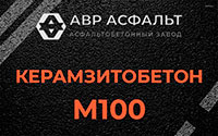 Керамзитобетон М100 в Зеленограде