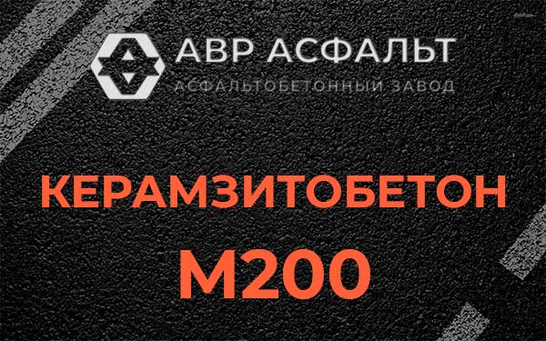 Керамзитбетон М200 в Зеленограде