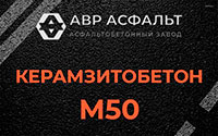 Керамзитобетон М50 в Зеленограде