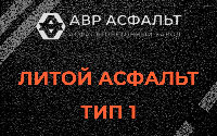 Литой асфальт тип 1 в Зеленограде