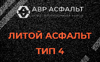 Литой асфальт тип 4 в Зеленограде