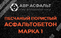 Песчано-пористая крупнозернистая смесь марки 1 в Зеленограде