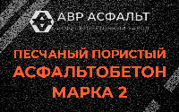 Песчано-пористая крупнозернистая смесь марки 2 в Зеленограде