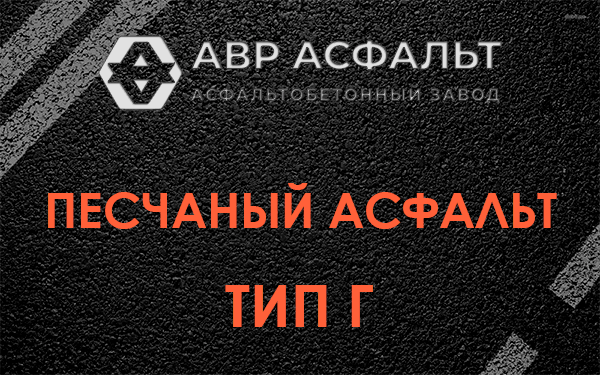 Песчаный асфальт тип Г в Мытищах