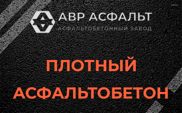 Плотный асфальтобетон в Зеленограде