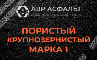 Пористая крупнозернистая смесь марки 1 в Зеленограде