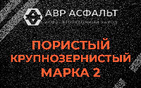 Пористая крупнозернистая смесь марки 2 в Зеленограде