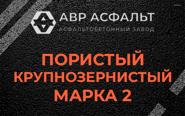 Пористый крупнозернистый марка 2 в Зеленограде