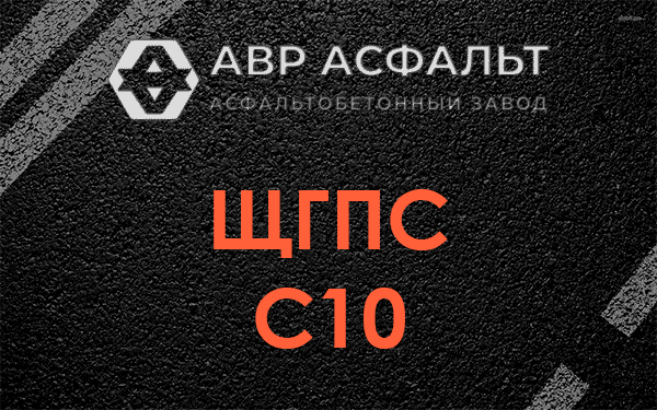 ЩГПС С10 в Зеленограде