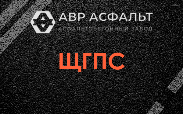 ЩГПС в Зеленограде
