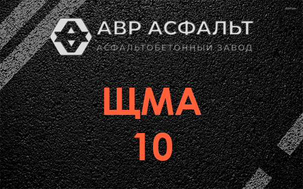 ЩМА 10 в Зеленограде