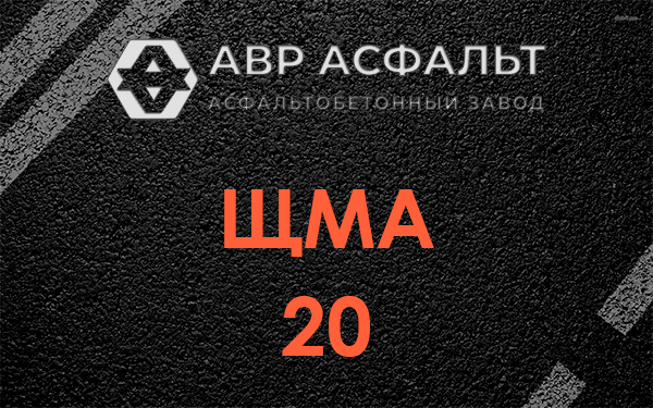 ЩМА 20 в Зеленограде