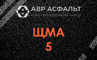 ЩМА-5 в Зеленограде