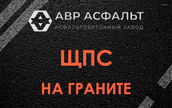 ЩПС на граните в Зеленограде