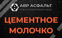 Цементное молочко в Зеленограде